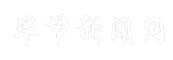 毕节新闻网